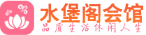 武汉青山区休闲会所_武汉青山区桑拿会所spa养生馆_水堡阁养生